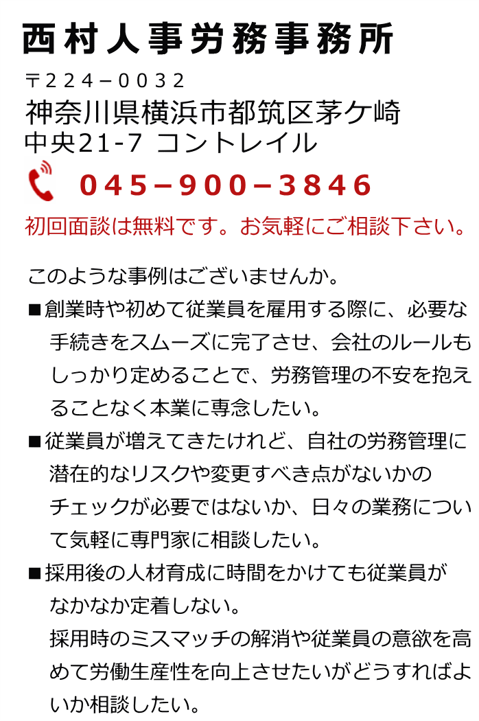 西村人事労務事務所